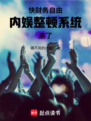 快财务自由内娱整顿系统来了无错版