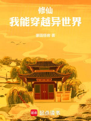 修仙我能穿越异世界无防盗