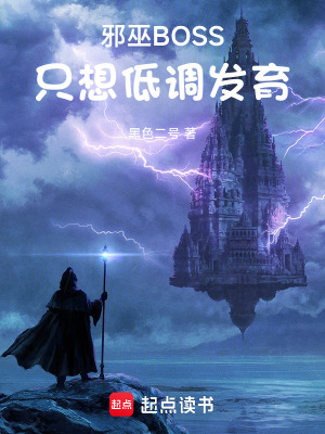 邪巫BOSS只想低调发育起点