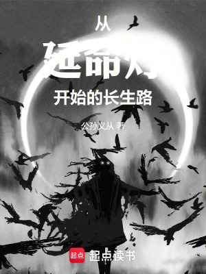 从延命灯开始的长生路起点