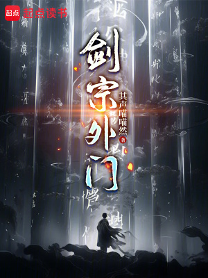 剑宗外门起点中文网