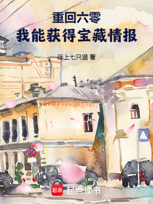 重回六零我能获得宝藏情报藤上只猫