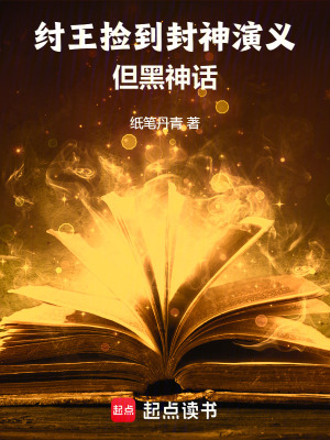 纣王捡到封神演义但黑神话txt