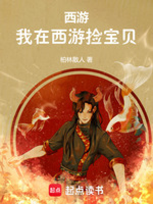 我在西游捡属性 青楼白帝