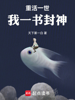 我一书封神天下第一白