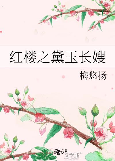 红楼之黛玉长嫂笔趣阁免费阅读