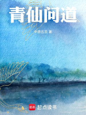 青仙问道TXT电子书