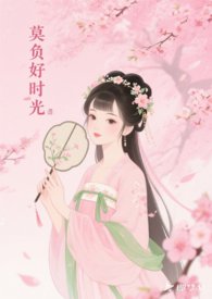莫负好时光后一句