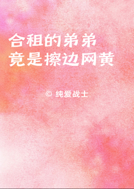 合租的一对儿竟然是兄妹
