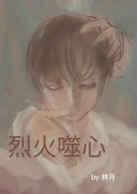 烈火焚心是成语吗