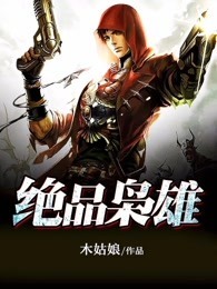 绝品枭雄叶莽白若兮免费观看