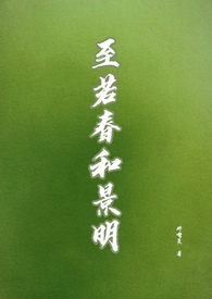 至若春和景明波澜不惊上下天光一碧万顷翻译