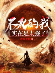 不死的我实在是太强了什么时候回家了