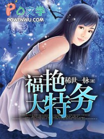 福艳大特务免费阅读最新章节