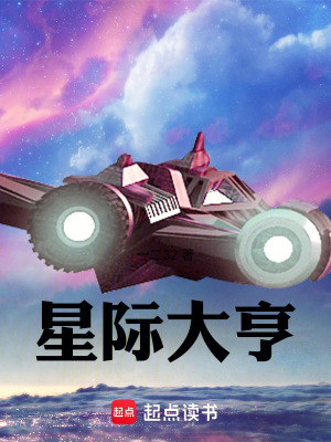 星际大亨笔趣阁一二