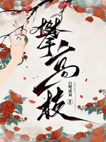 攀高枝儿的意思是什么