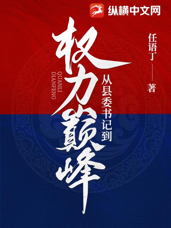 从县委书记到权力巅峰百度百科