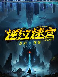 逆位迷宫的女主是谁