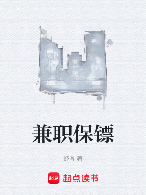 兼职保镖TXT百度
