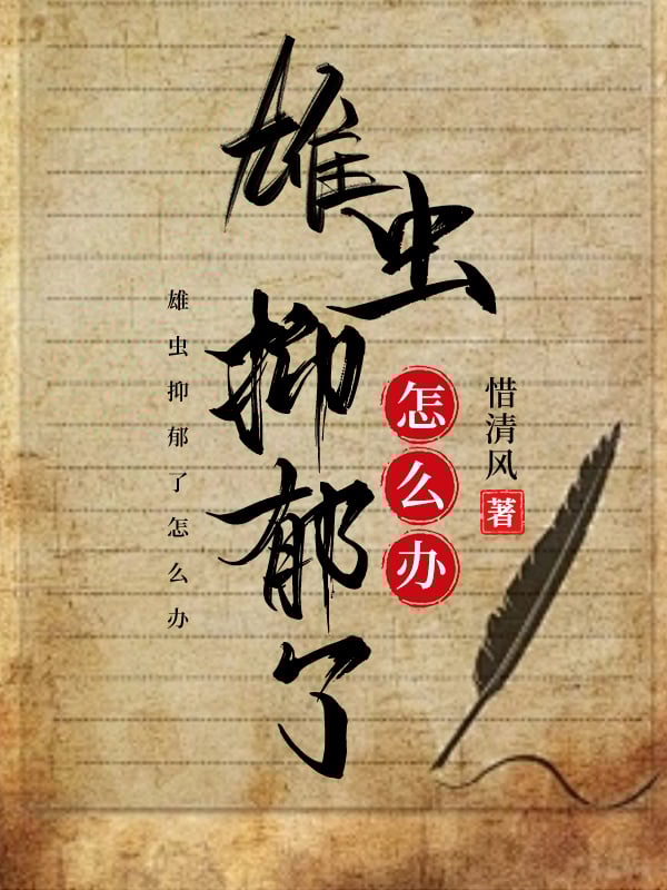 雄虫抑郁了怎么办108