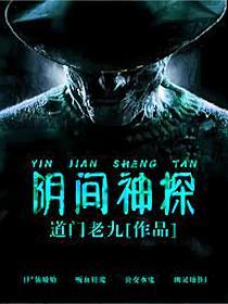 阴间神探结局