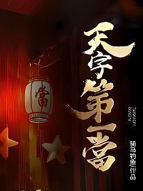 天字第一当真仙是谁