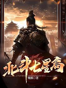 北斗七星高观棋