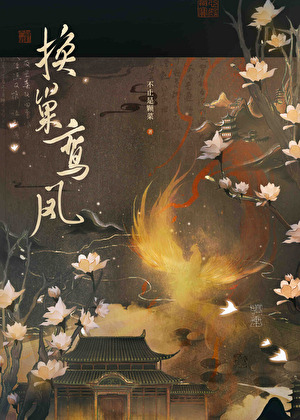 换巢鸾凤讲的什么
