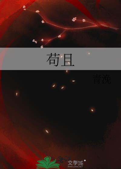 苟且残存是什么意思