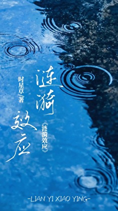涟漪效应时星百度