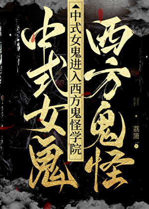 中式女鬼进入西方鬼怪学院荔箫