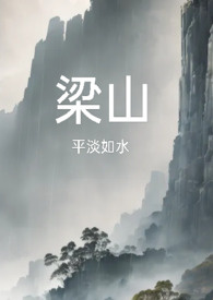 梁山(复仇公媳高H)-平淡如水-精品文学-御书屋手机阅读