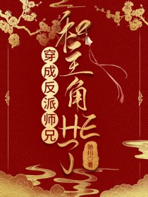 穿成反派师兄和主角HE了by驰川
