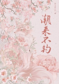歌曲潮来潮去