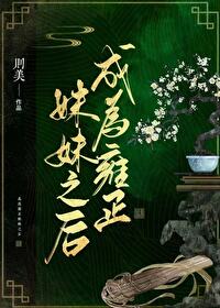 清穿成雍正女儿