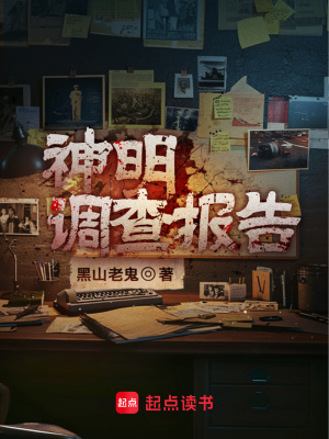 神明调查报告免费完整版