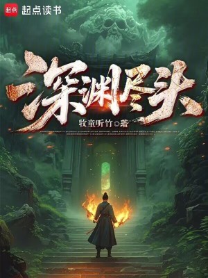 深渊尽头免费阅读无弹窗