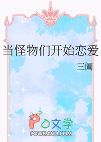 当怪物们开始恋爱by三阖笔趣阁