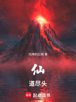 仙道尽头怕辣的红椒笔趣阁