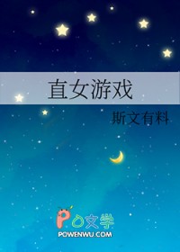 直女游戏+番外 作者斯文有料