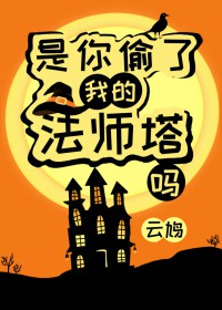 是你偷了我的法师塔吗?百度