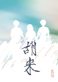 胡来np全本阅读最新章节