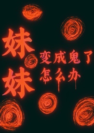 恐怖游戏妹妹变成怪物