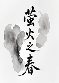 萤火之春(修仙)花载酒