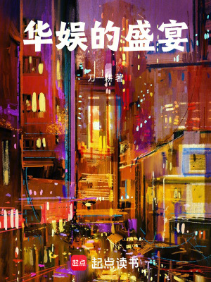 华娱的盛宴无错