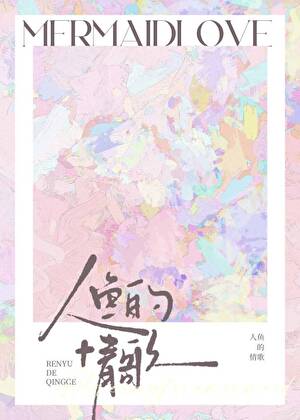 人鱼的情歌 晋江