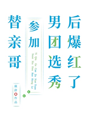 替亲哥参加男团选秀后爆红了by赢辞