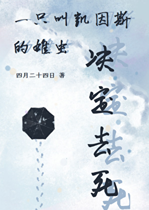 一只叫凯因斯的雄虫免费阅读