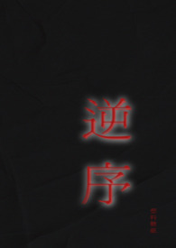 逆序排列是什么意思