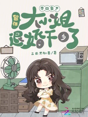 留洋大小姐退婚下乡了免费